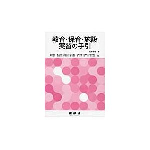 教育・保育・施設実習の手引