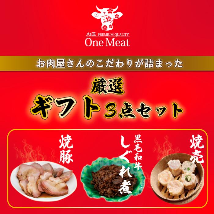 ギフトセット 3種 （ 黒毛和牛しぐれ煮 焼売15個(5種×3個) 焼豚 グルメ 詰め合わせ セット 送料無料