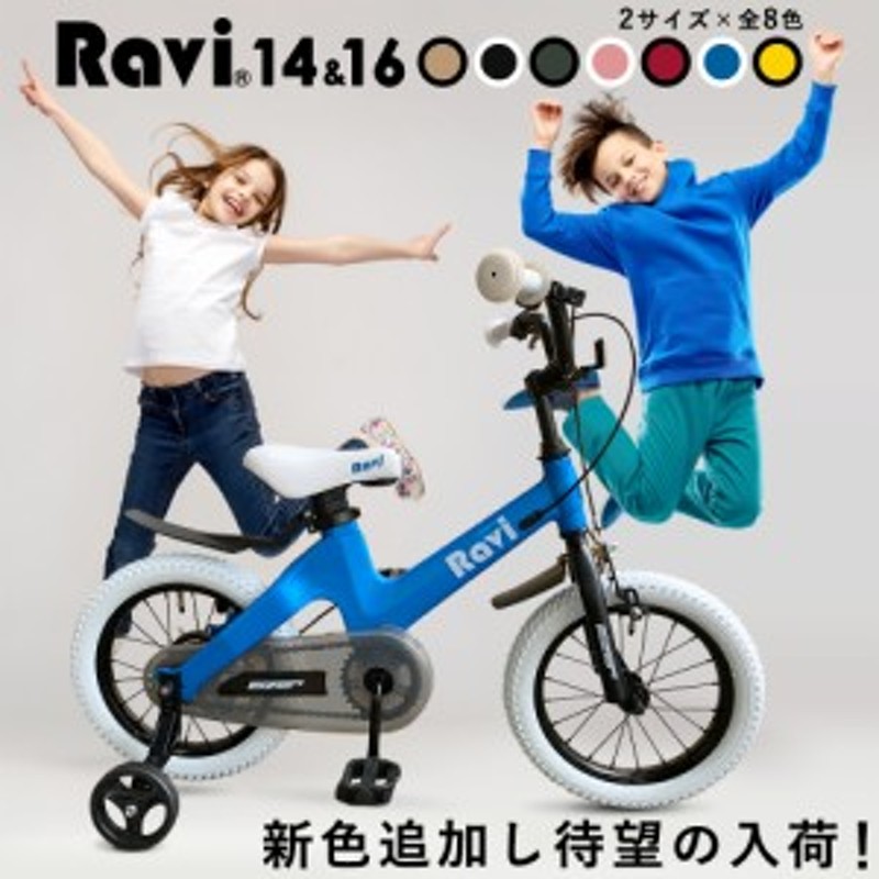 子供用自転車 14インチ 16インチ 約7kg 超軽量 補助輪付き おしゃれ クリスマス プレゼントに Ravi ラビ 通販 Lineポイント最大1 0 Get Lineショッピング