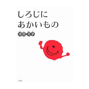 しろじにあかいもの／池田元子