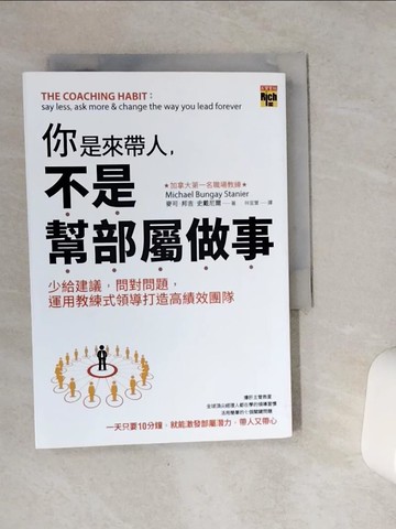 【書寶二手書T1／財經企管_VCG】你是來帶人，不是幫部屬做事：少給建議，問對問題…_麥可‧邦吉‧史戴尼爾