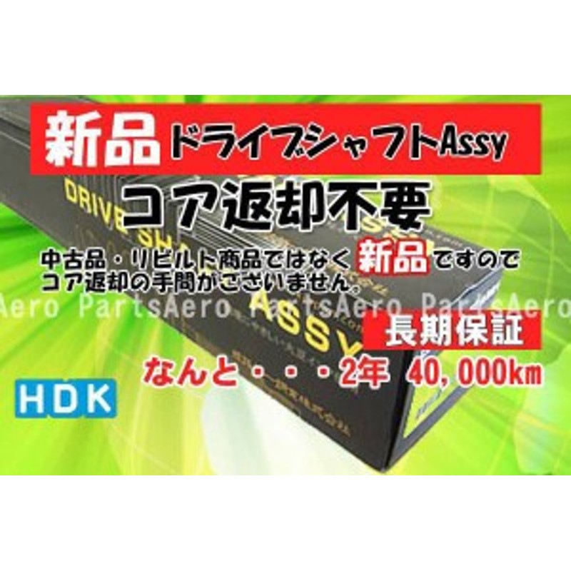 限定版 新品ドライブシャフトAssyアクティバン (返却不要) HH6 - ドライブシャフト - hlt.no