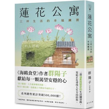 蓮花公寓：系列銷售累計突破500,000冊！《海鷗食堂》作者群陽子，獻給每一顆渴望安穩的心