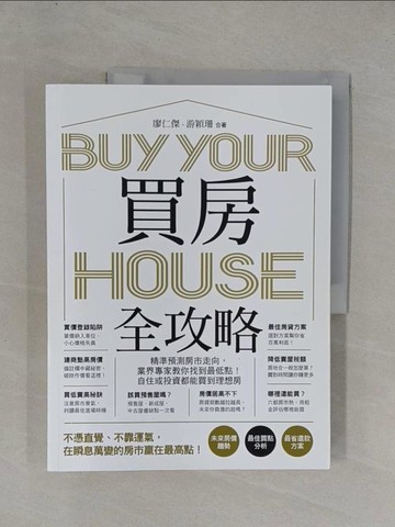【書寶二手書T8／投資_ZA1】買房全攻略，精準預測房市走向，業界專家教你找到最低點！自住或投資都能買到理想房_廖仁傑, 游穎珊