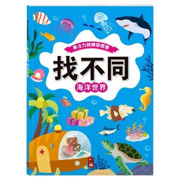 專注力訓練遊戲書 找不同  海洋世界  風車圖書