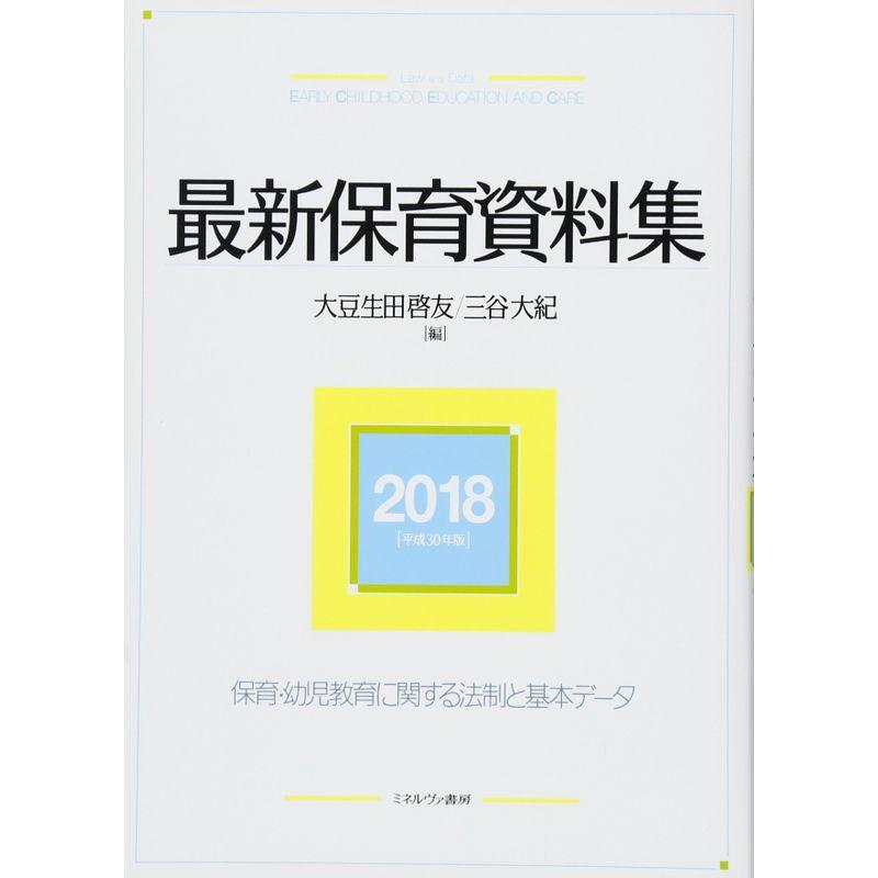 最新保育資料集2018平成30年版