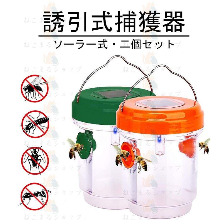 誘引式捕獲器 スズメバチ トラップ ２個セット 蜂 果実 害虫 罠 玄関 LED ソーラー式 畜産農家 工場 流し台 玄関 生産者向け 吊り下げ式 庭