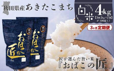 秋田県産おばこの匠あきたこまち　4kg （2kg×2袋）白米