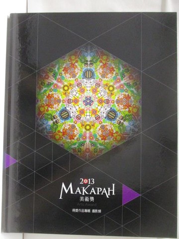 【書寶二手書T9／攝影_SLX】高_2013 MAKAPAH 美術獎得獎作品專輯：攝影類