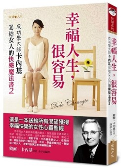 幸福人生，很容易：成功學大師卡內基寫給女人的快樂魔法書（2）[二手書_良好]