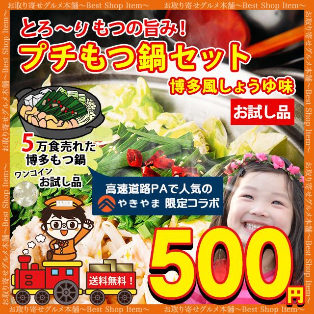 500円 もつ鍋 セット お試し 博多 醤油 送料無料 一人用 やきやま コラボ もつ煮込み 福岡 九州 人気 プチもつ鍋 ワンコイン paypay Tポイント消化