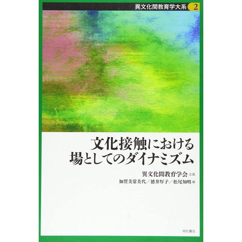 文化接触における場としてのダイナミズム