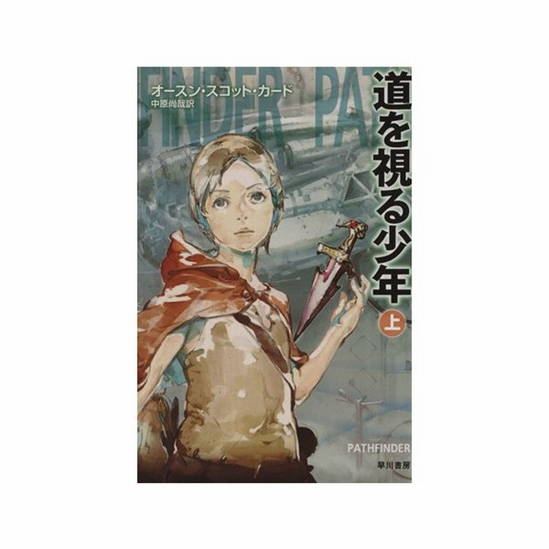 道を視る少年 上 早川文庫 オースン スコット カード 著者 中原尚哉 訳者 通販 Lineポイント最大get Lineショッピング