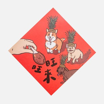 郭公館工作室 斗方小春聯-旺旺來