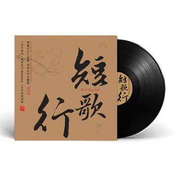 短歌行 十周年限量版 高品質45轉 黑膠唱片LP 民族音樂戲曲 瑞鳴