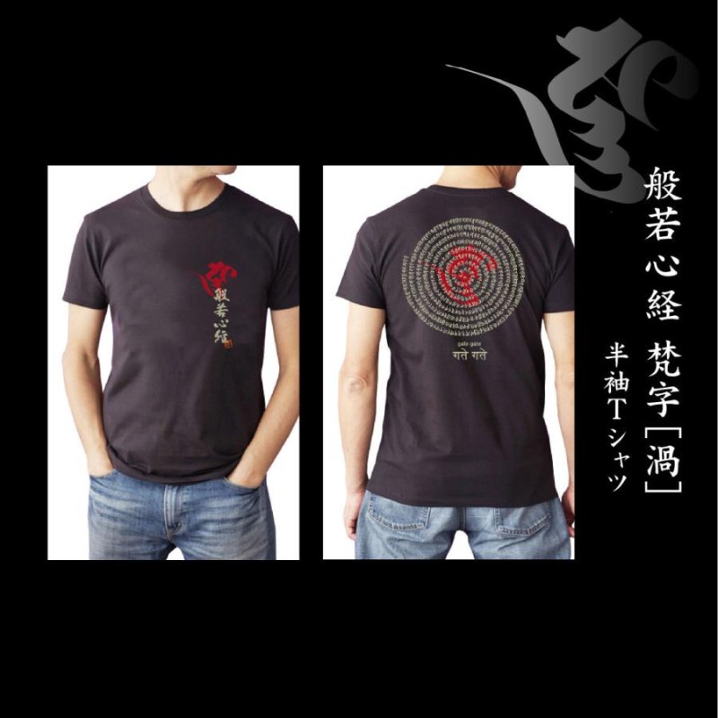 般若心経 渦 和柄 梵字 Tシャツ 半袖 メンズ シャツ オリジナル コットン 5.6オンス 4Lまであり | LINEブランドカタログ