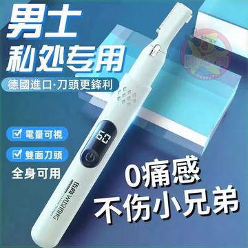 電動剃毛器 電動腋毛器 私處剃毛器 剃陰私處剃毛器 腿毛 男女士通用 陰肛多功能去毛神器 剃鬚刀 腋毛 智能數顯電量