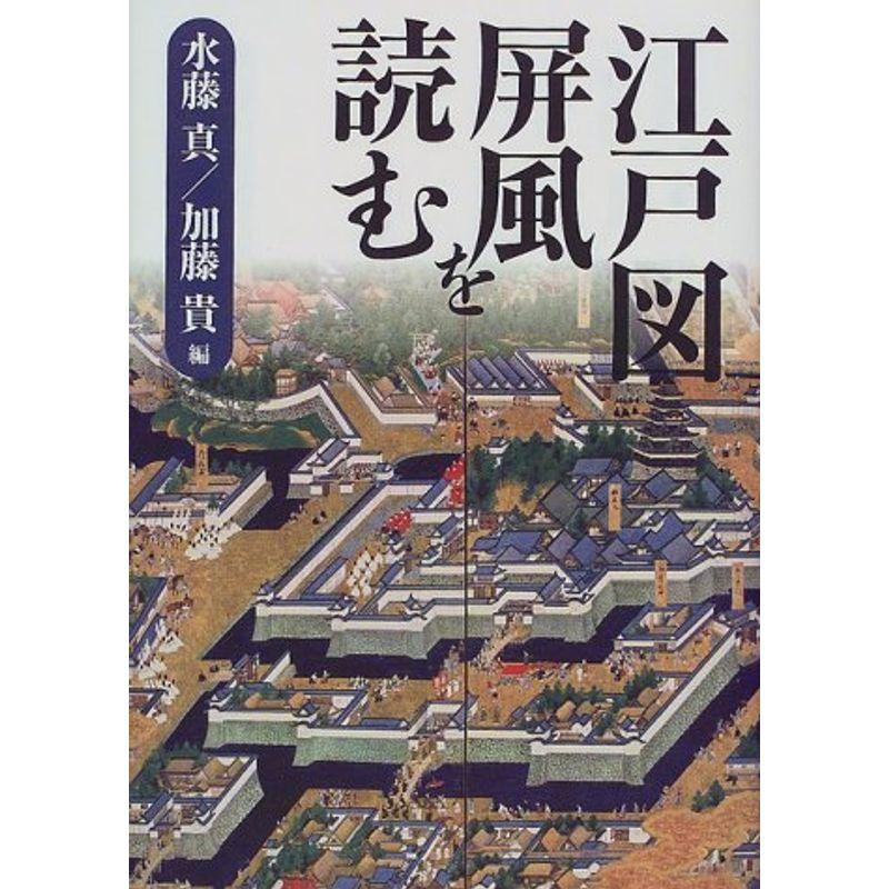 江戸図屏風を読む