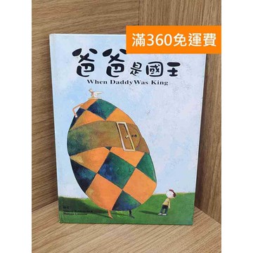 【雷根360免運】【送贈品】爸爸是國王 #八成新【B-B1132】