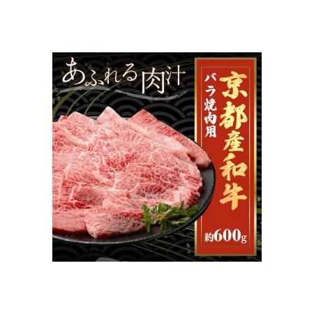 ふるさと納税 京都産和牛バラ 焼肉用 約600ｇ  京都府京丹後市