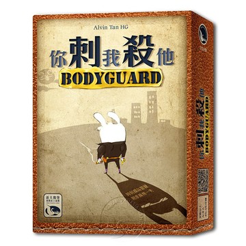【新天鵝堡桌遊】你刺我殺他