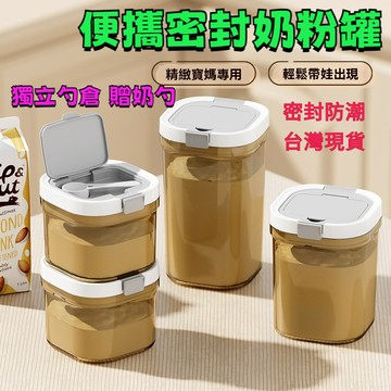 隔日達⚡奶粉分裝盒 保鮮盒 密封罐 送磁吸湯匙 密封盒 零食罐 奶粉罐 奶粉密封罐 密封 儲物罐 保鮮罐 JI8K