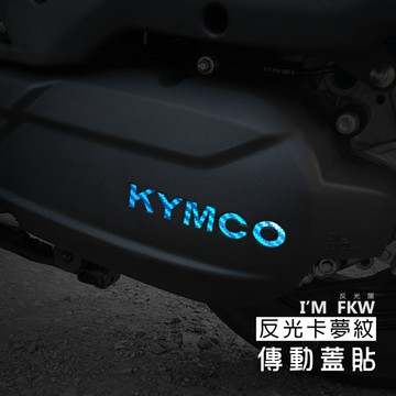 反光屋FKW K1特仕版 k1 150 大地名流 新豪邁  YOGURT LIKE 反光卡夢紋 傳動蓋貼 KYMCO