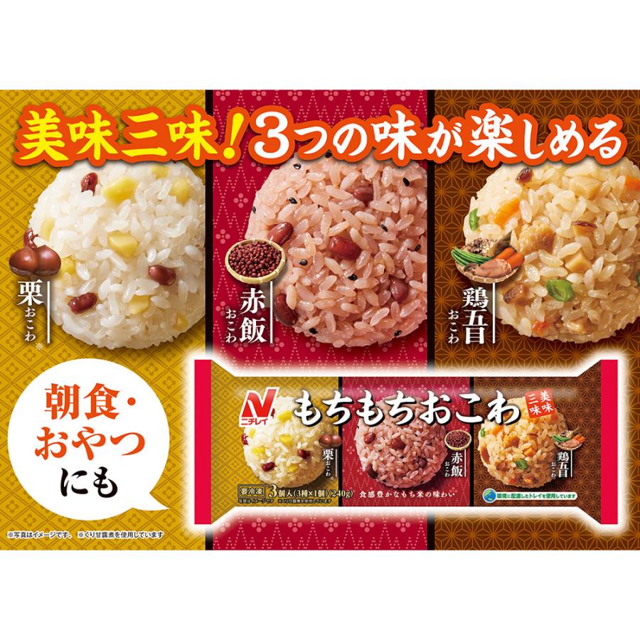 ニチレイフーズ もちもちおこわ 美味三味 240g