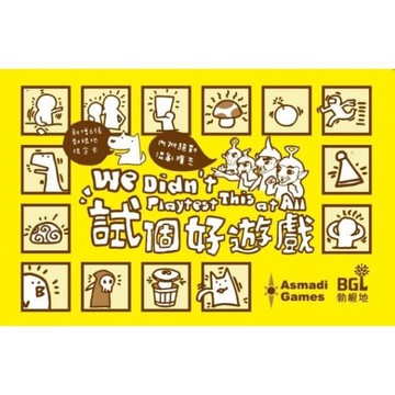 『高雄龐奇桌遊』試個好遊戲 新版含擴充 We didn't playtest it at all 繁體中文版 正版桌遊專賣