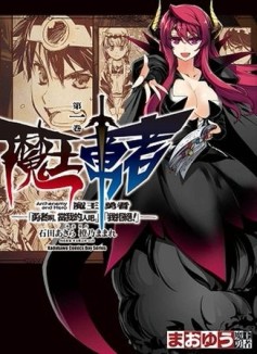 魔王勇者「勇者啊，當我的人吧。」「我拒絕！」（1）[二手書_良好]