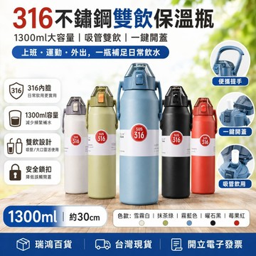 【瑞鴻百貨|台灣現貨】316不鏽鋼保溫瓶1300ml 大容量雙飲吸管水壺 一鍵開蓋安全鎖扣 手提保溫杯 不鏽鋼雙飲水壺