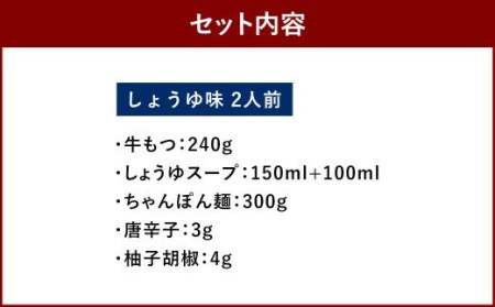  博多もつ鍋 おおやま もつ鍋 しょうゆ味 2人前