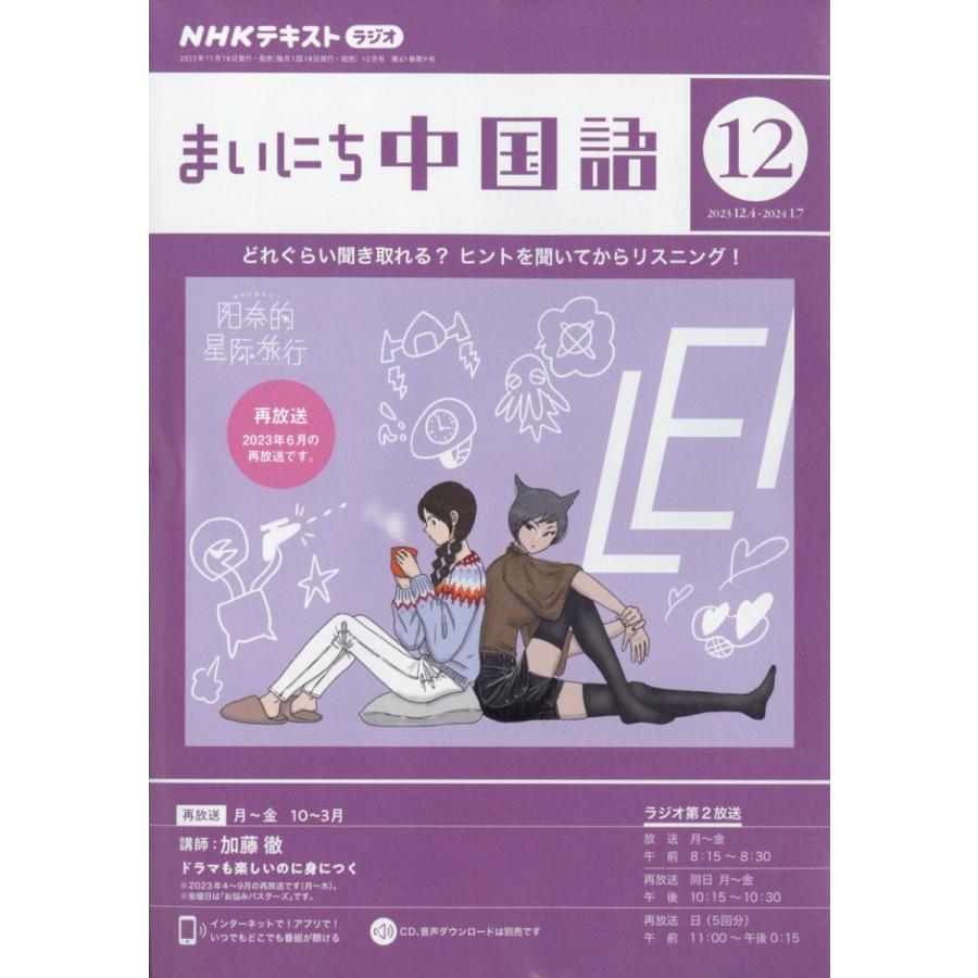 NHKラジオ まいにち中国語 2023年12月号