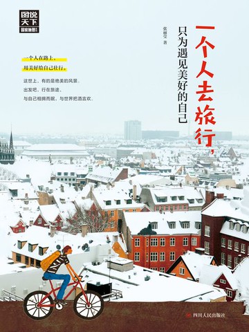 【電子書】一个人去旅行