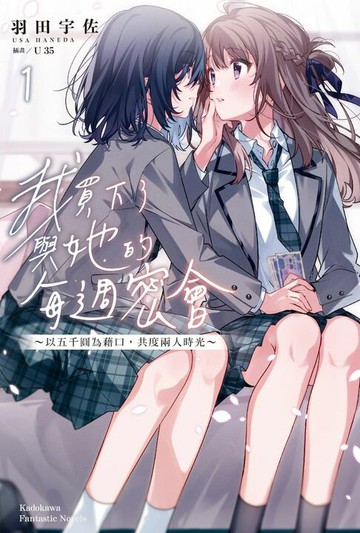 【電子書】我買下了與她的每週密會～以五千圓為藉口，共度兩人時光～(1)