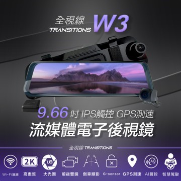 全視線 W3 9.66吋IPS觸控GPS測速預警 流媒體電子後視鏡 行車記錄器