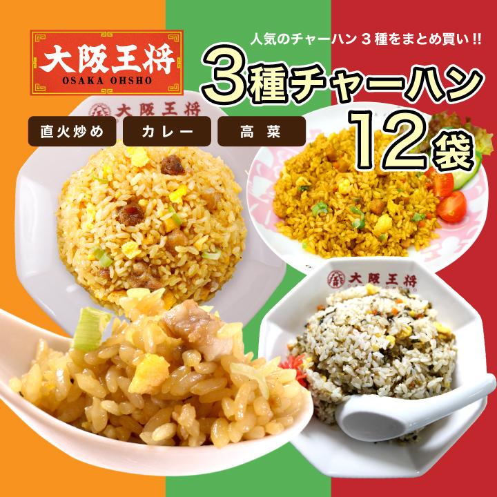 冷凍食品 チャーハン 大阪王将 冷凍チャーハン チャーハン3種12袋(高菜、直火炒め、カレーチャーハン×各4袋) 中華 王将 冷凍 お取り寄せ 国産品 (国内製造)