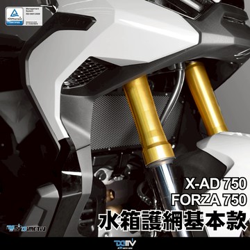 【LFM】DMV FORZA750 XADV750 基本款水箱護網 水冷護網 散熱 防碎石 鋁合金水箱網 水箱罩
