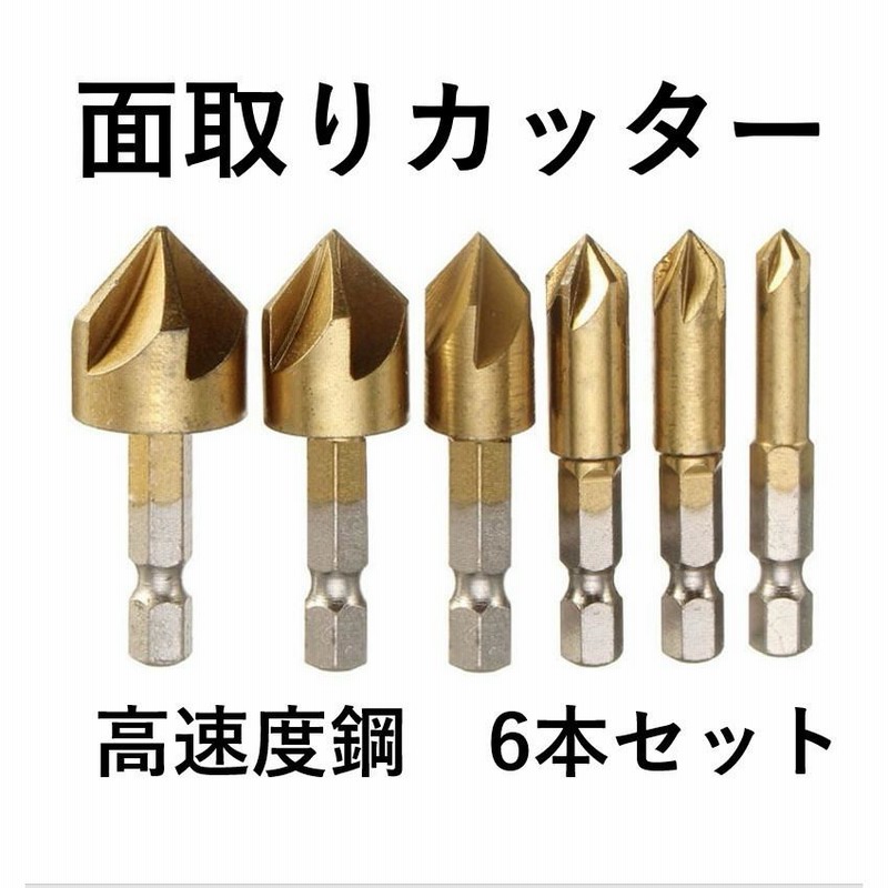 本物品質の 面取りカッター 6本 セット バリ取り ドリルビット 六角軸 チタンコーティング 面取りカッター 6本 セット バリ取り ドリルビット 六角軸 チタンコーティング