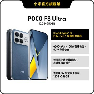 POCO F8 Ultra 12GB + 256GB 手機 官方旗艦館