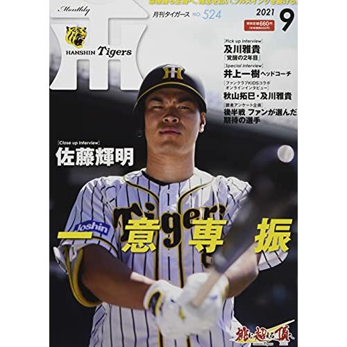 月刊タイガース 2021年 月号