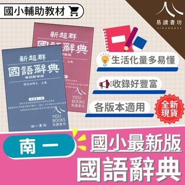 〔國小字典〕南一國小-新超群國語辭典 詞典 快速出貨 108課綱 易讀書坊 升學網路書店