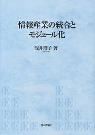 情報産業の統合とモジュール化 浅井澄子