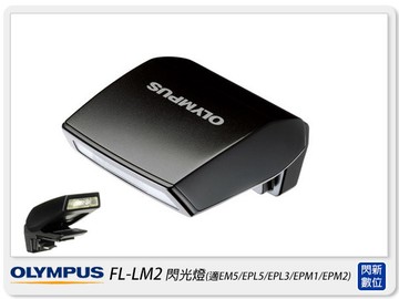 需預訂~ OLYMPUS FL-LM2 原廠 閃光燈 閃燈(FLLM2,元佑公司貨)適EM5/EPL5/EPL3/EPM1/EPM2