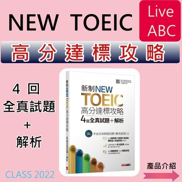 新版多益{必備英文學習專用書}<最新版>Live ABC【NEW TOEIC高分達標攻略-4回全真試題+解析】