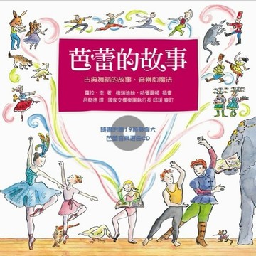 芭蕾的故事：古典舞蹈的故事、音樂和魔法【二手書_良好】TAAZE讀冊生活