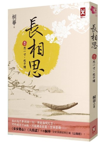 長相思【卷三】思一寸，愁千縷(二版)[二手書_近全新]