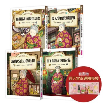 親子天下_神奇柑仔店17～20套書（首刷附贈：錢天堂幸運隨身袋）