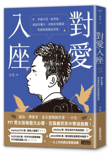 對愛入座：網友推爆！情場魯蛇的愛情解惑指南【二手書_良好】TAAZE讀冊生活