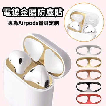 金屬防塵貼 耳機防塵貼 防塵貼 防塵內貼 適用於 蘋果 AirPods4 Pro2 1代 2代 AirPods 防塵貼紙